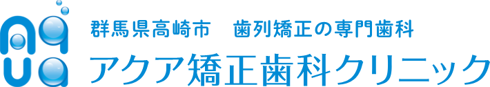 アクア矯正歯科クリニック