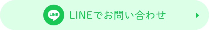 LINEでお問い合わせ