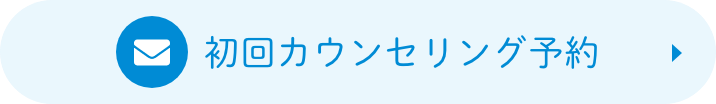 初回カウンセリング予約