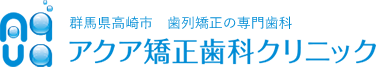 歯並びのお悩みは群馬県高崎市にあるアクア矯正歯科クリニックへ