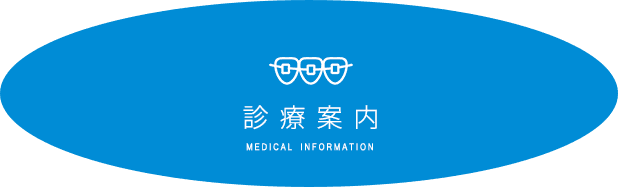 診 療 案 内