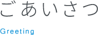 ごあいさつ